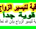 الرقية الشرعية لتيسير الزواج , لو عايزه تتجوزي بسرعه الحل عندنا احنا وبس