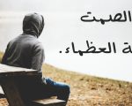 حكم عن الصمت , لصمتك هيبه وعبره وسلامه