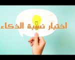 اختبار نسبة الذكاء - اختبار لتحديد مستوي الذكاء