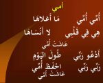 قصيدة عن الام للاطفال , من اروع القصائد التي تهز الكيان