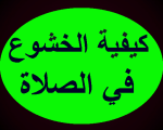 كيفية الخشوع في الصلاة , تعلم الخشوع اثناء الصلاه بطريقه صحيحه