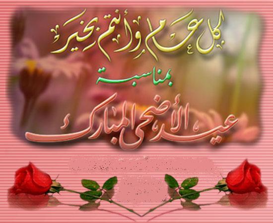 صور عن عيد الضحى - رمزيات عن العيد الكبير 71 7