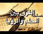 الفرق بين الحلم والرؤيا , اوجه الاختلاف بين الاحلام والرؤيا