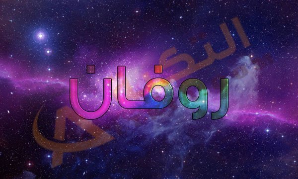 معنى اسم روفان - اعرفي المعاني والصفات الخفية في اسم روفان بالتفصيل 2825