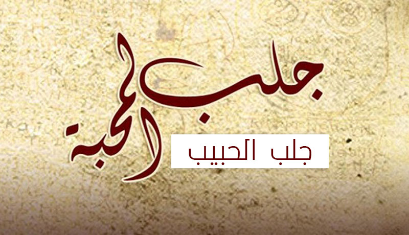 دعاء لجلب الحبيب من القران - افضل دعاء من القران لكيفيه جلب الحبيب 6145 7