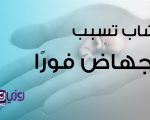 طرق الاجهاض المنزلي والمتعمد بالاعشاب في المنزل , اسهل وابسط الطرق للاجهاض في المنزل