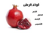 فوائد الرمان - ماهي فائده الرمان-