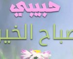 شعر صباح الخير حبيبي , اروع الاشعار الصباحيه للحبيب