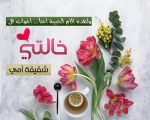 صور عن خالتي , صور جميله تعبر عن الخاله