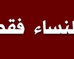 للنساء فقط , اشياء خاصة بالسيدات فقط