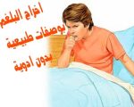 التخلص من البلغم , افضل طريقة للتخلص من البلغم