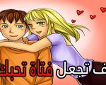 كيف تجعل البنات يحبونك , ازاى تخلى البنات تحبك