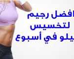 احدث طرق التخسيس