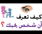 كيف تعرف ان الشخص يحبك علم النفس , دلائل الحب وتاكيده