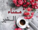 مساء الخير , اجمل عبارات لمساء الخير