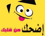 اجمل نكت ليبية , مزح علي الطريقة الليبية