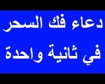 دعاء فك السحر , ادعية فسخ الاسحار