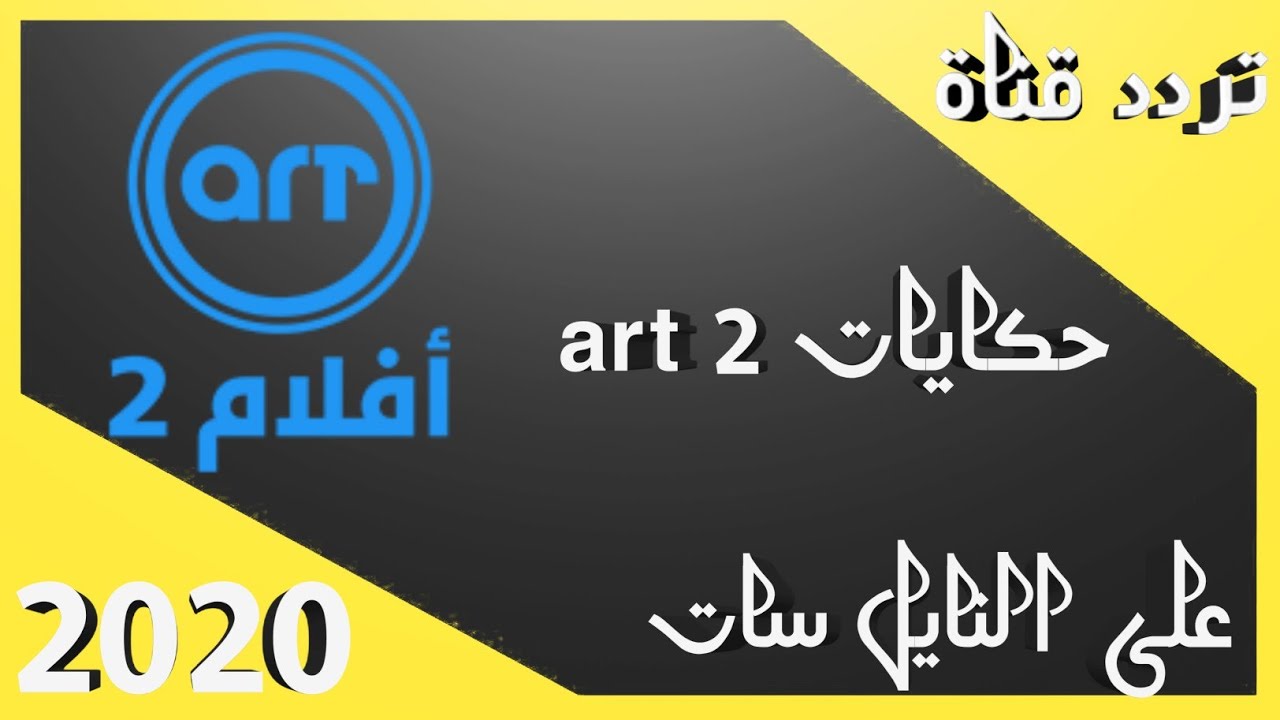 تردد قنوات Art على النايل سات- احدث الترددات الجديده 12882 3