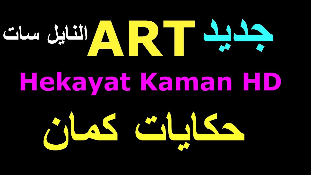 تردد قنوات Art على النايل سات- احدث الترددات الجديده 12882 7