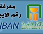 ايبان البنك الاهلي , هل تعرف ماهو IBAN