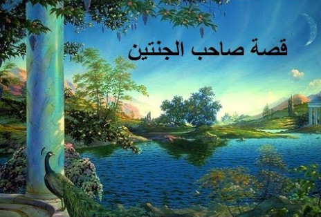 قصة صاحب الجنتين - من قصص القران قصه صاحب الجنتين 6461