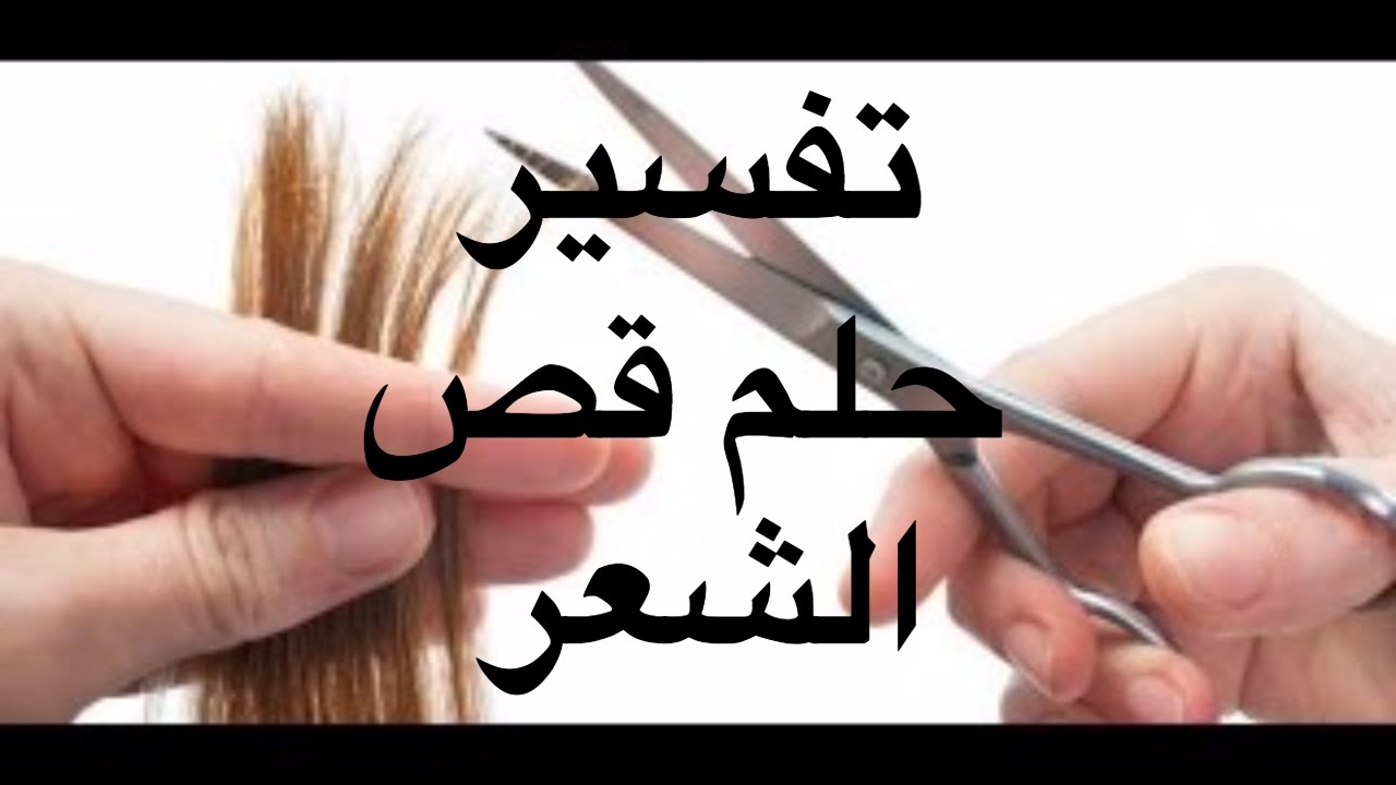 قص الشعر في الحلم - ماهو تفسير قص الشعر فى الحلم 6033 1