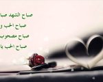 رسالة صباح للحبيب , احلى رسائل ممكن تبعتيها لحبيبك