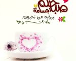 رسائل احلى صباح , شمس النهار المشرقه بكلامها المعسول