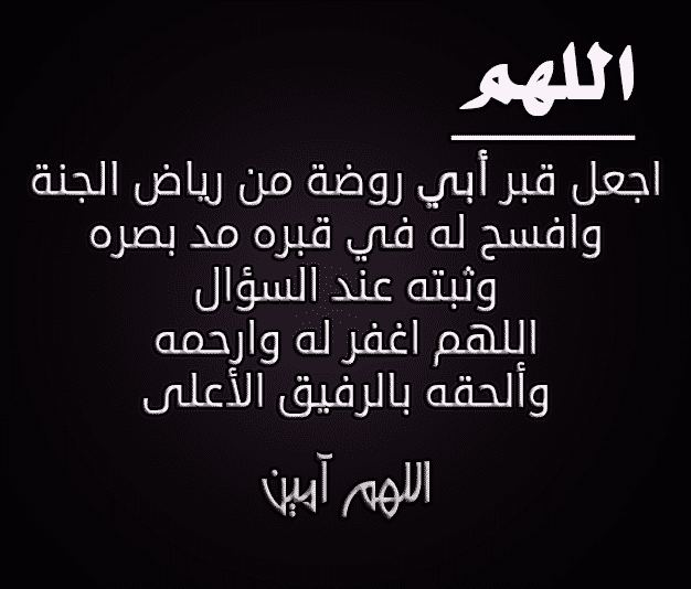 دعاء للمتوفي - افضل الادعية للمتوفي 4755