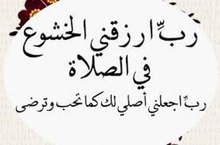 كيفية الخشوع في الصلاة - تعلم الخشوع اثناء الصلاه بطريقه صحيحه 6168 1