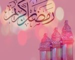 صور عن رمضان , روعة صور الشهر الفضيل