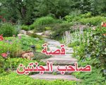 قصة صاحب الجنتين - من قصص القران قصه صاحب الجنتين