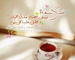 شعر صباح الخير للحبيب , كلام صباحي رقيق