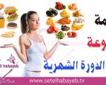 اشياء تنزل الدوره , ساعدي علي نزول الحيض