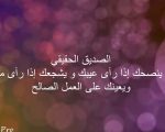 صفات الصديق المخلص