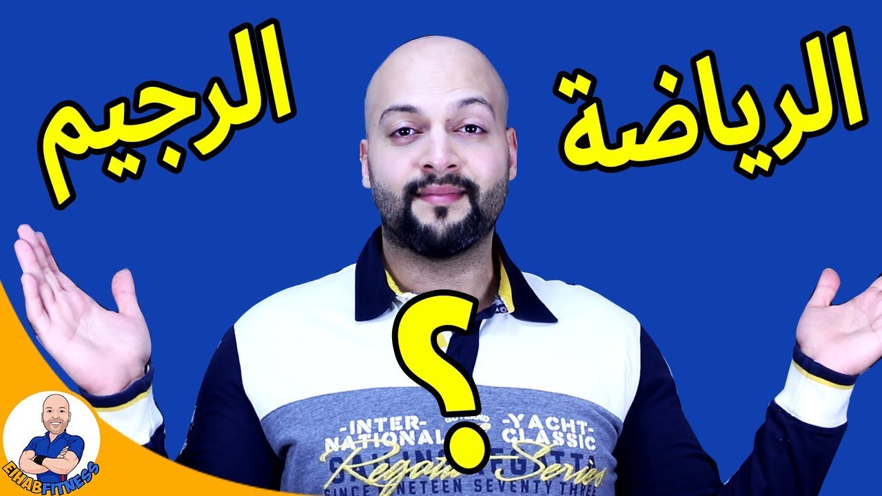 رجيم مع رياضة