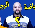 رجيم مع رياضة