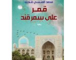 روايات باللغه العربيه الفصحى - اسامى اكثر كتاب عربي رائج