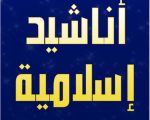 اناشيد اسلامية روعة , اجمل الاشعار والاغانى الدينية القصيرة بكلمات سهلة