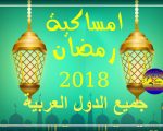 امساكية رمضان 2024 ليبيا , مواعيد الصلوات فى رمضان فى ليبيا