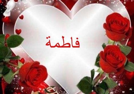 صور اسم فاطمه - اجمل رمزيات اسم فاطمة اجمل اسم للبنات 479 11