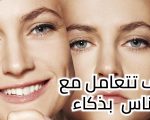 كيف اتعامل مع الناس بذكاء , اتقن فن التعامل ومهاراته مع الاخرين