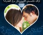 كيف اجعل رجل يحبني , كيفية ايقاع الرجل بالحب