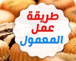 طريقة عمل معمول السميد