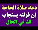 دعاء صلاة الحاجة , ادعية الحاجة