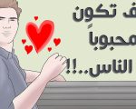 كيف تكون محبوبا , تعرف علي الطريقه اللتي تجعلك محبوبا من قبل الناس