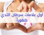 اعراض سرطان الثدي , مرض اورام الثدى واعراضها