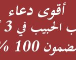 دعاء لجلب الحبيب من القران , افضل دعاء من القران لكيفيه جلب الحبيب