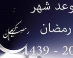 اول ايام رمضان , موعد اول يوم رمضان عام 2024 1439