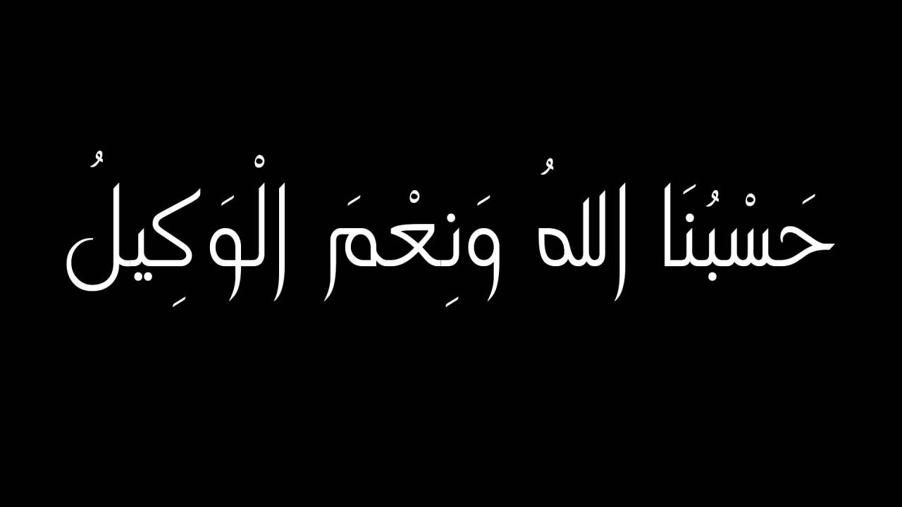 صور حسبي الله ونعم الوكيل - اجمل واروع صور حسبي الله ونعم الوكيل